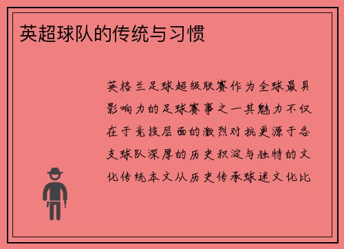 英超球队的传统与习惯