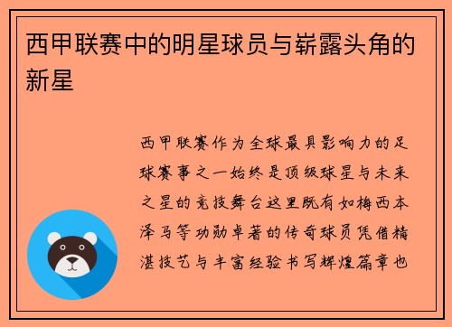 西甲联赛中的明星球员与崭露头角的新星