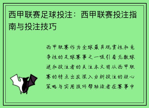 西甲联赛足球投注：西甲联赛投注指南与投注技巧
