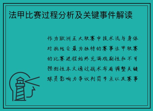 法甲比赛过程分析及关键事件解读
