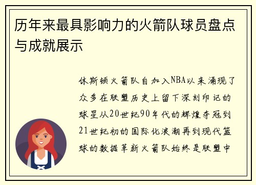 历年来最具影响力的火箭队球员盘点与成就展示