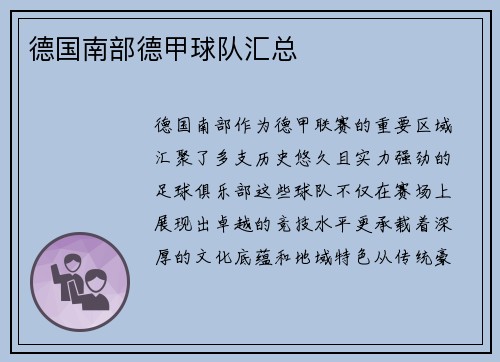 德国南部德甲球队汇总