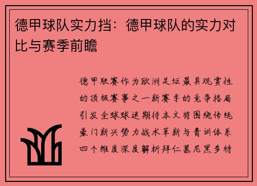 德甲球队实力挡：德甲球队的实力对比与赛季前瞻