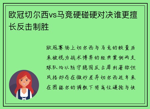 欧冠切尔西vs马竞硬碰硬对决谁更擅长反击制胜