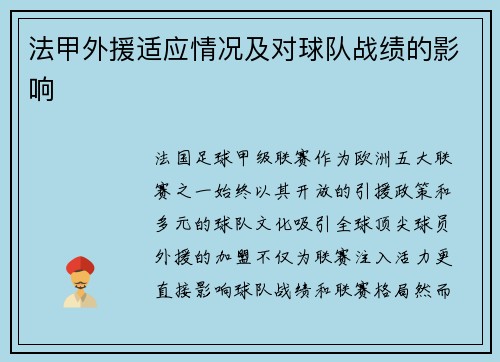 法甲外援适应情况及对球队战绩的影响