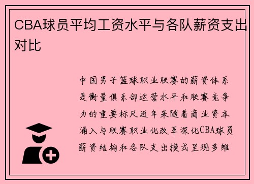 CBA球员平均工资水平与各队薪资支出对比