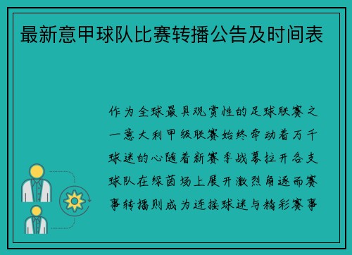 最新意甲球队比赛转播公告及时间表