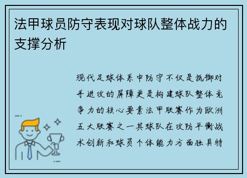 法甲球员防守表现对球队整体战力的支撑分析