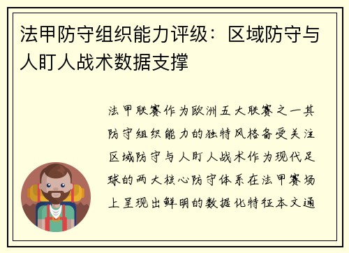 法甲防守组织能力评级：区域防守与人盯人战术数据支撑