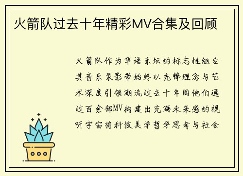 火箭队过去十年精彩MV合集及回顾