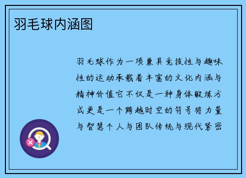 羽毛球内涵图