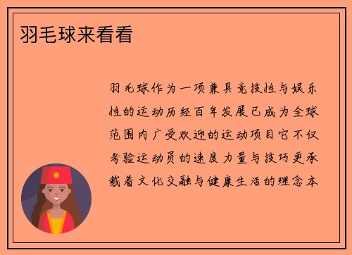 羽毛球来看看