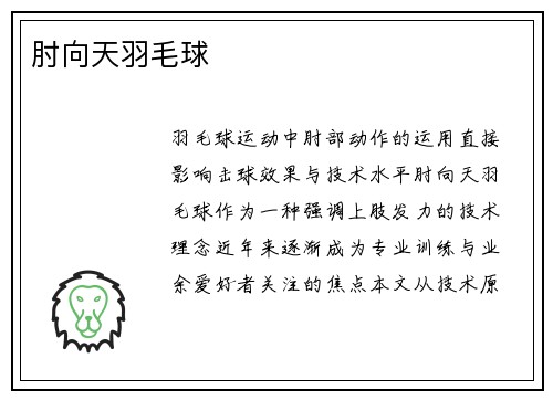 肘向天羽毛球