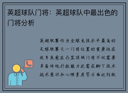 英超球队门将：英超球队中最出色的门将分析