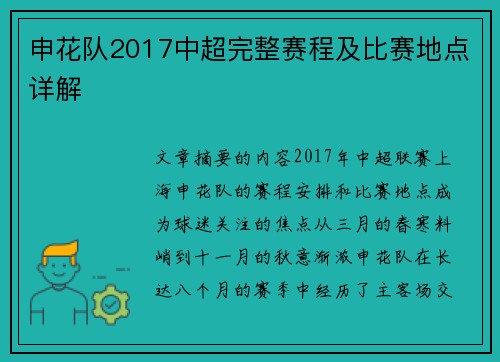 申花队2017中超完整赛程及比赛地点详解