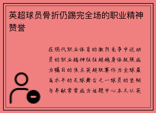 英超球员骨折仍踢完全场的职业精神赞誉