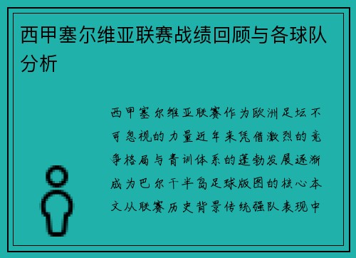 西甲塞尔维亚联赛战绩回顾与各球队分析