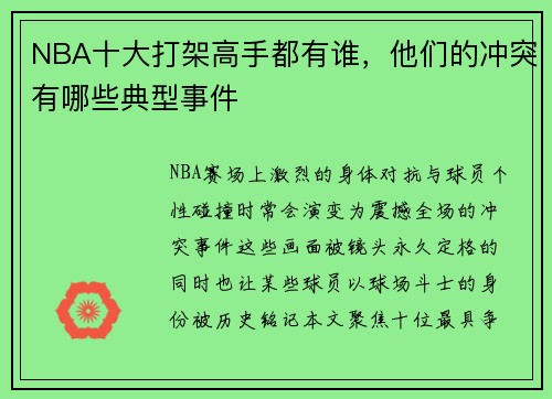 NBA十大打架高手都有谁，他们的冲突有哪些典型事件