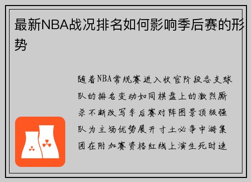 最新NBA战况排名如何影响季后赛的形势