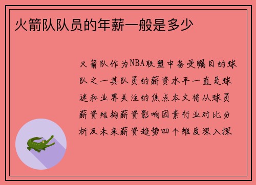 火箭队队员的年薪一般是多少