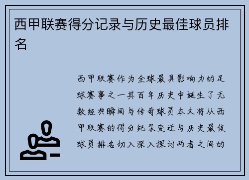 西甲联赛得分记录与历史最佳球员排名