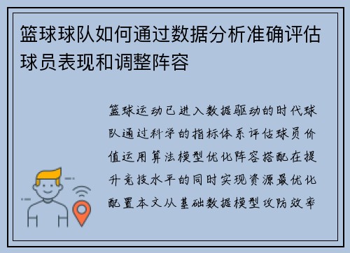 篮球球队如何通过数据分析准确评估球员表现和调整阵容