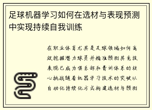 足球机器学习如何在选材与表现预测中实现持续自我训练