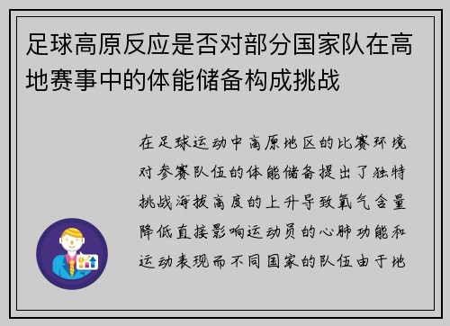 足球高原反应是否对部分国家队在高地赛事中的体能储备构成挑战