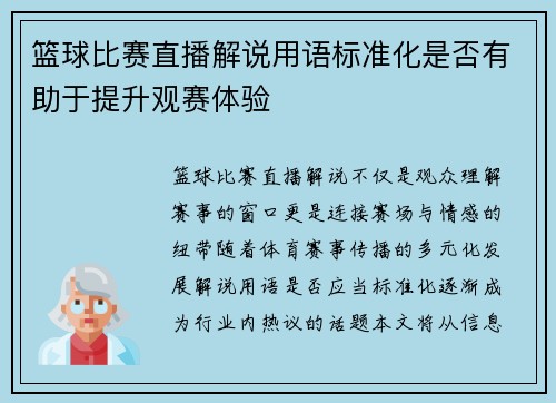 篮球比赛直播解说用语标准化是否有助于提升观赛体验