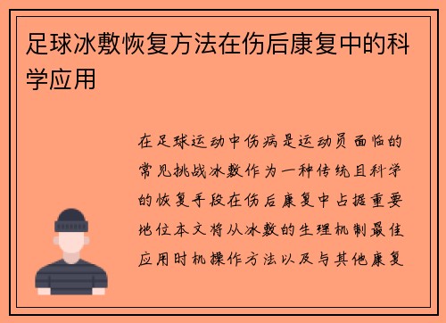 足球冰敷恢复方法在伤后康复中的科学应用