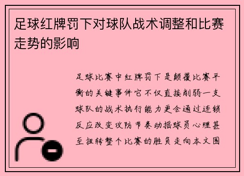 足球红牌罚下对球队战术调整和比赛走势的影响
