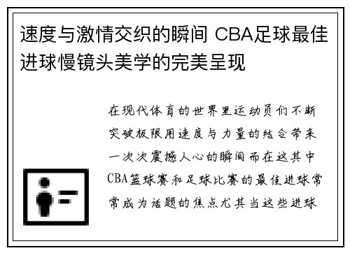 速度与激情交织的瞬间 CBA足球最佳进球慢镜头美学的完美呈现