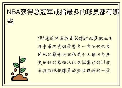 NBA获得总冠军戒指最多的球员都有哪些